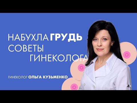 Набухла грудь. Советы гинеколога