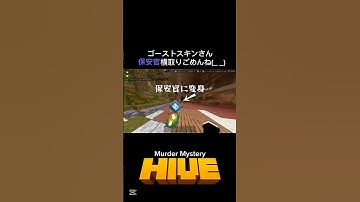 横取り　Switch【マイクラ統合版】『The Hive』MURDER MYSTERY