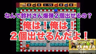 鈴村健一と仲村宗悟と前野智昭と村田太志がゲーム実況 スーパーボンバーマン2 Super Bomberman2 Youtube