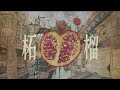 柘榴 / あばらや feat.初音ミク (Zakuro / Abaraya feat. Miku Hatsune)