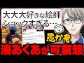 【コレコレ砲】神絵師がおうの悪行…14歳と関係を持った男が業界に与えた被害が甚大すぎる件を解説するかなえ先生【かなえ先生の切り抜き】元配信2025/06/30