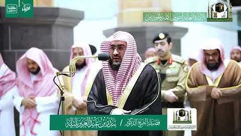 تلاوة فضيلة الشيخ د بندر بن عبدالعزيز بليلة من صلاة المغرب ٣٠ شبعان ١٤٤١ھ بالمسجدالحرام