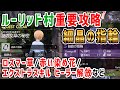 【SAOALルーリッド村攻略】謎の文章の秘密（細晶の指輪）・ロズマー草・赤い染め花・エクストラスキル ヒーラー解放・盾の戦士像の試練[アリリコβeater’s Player権]