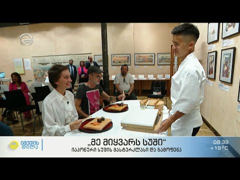 „მე მიყვარს სუში“ - იაპონური სუშის მასტერკლასი და გამოფენა