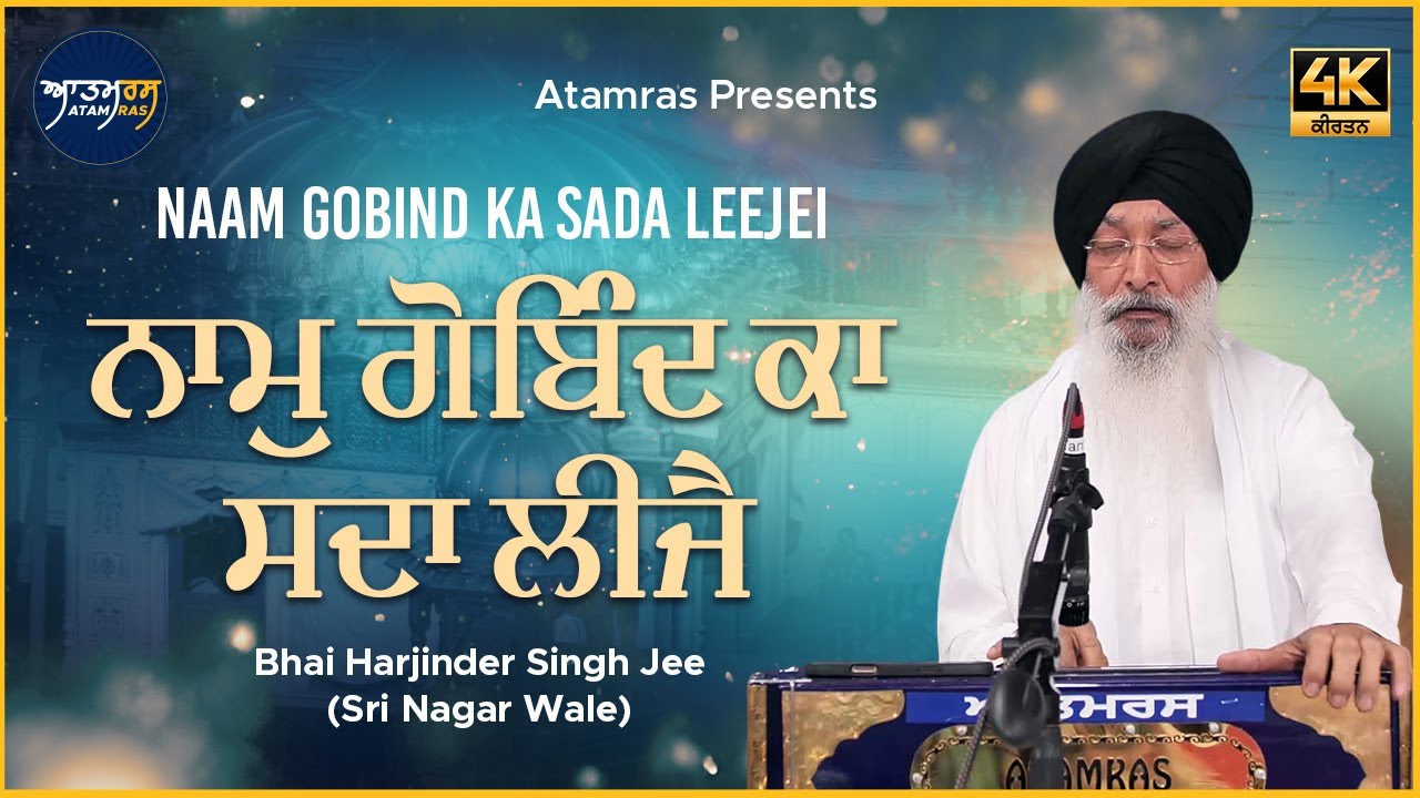 Naam Gobind Ka Sada Leejei | Bhai Harjinder Singh Jee Sri Nagar Wale | Atamras | 4K