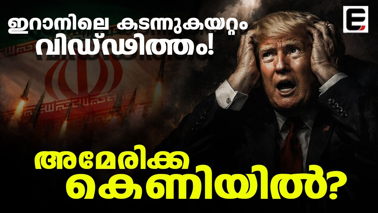 ട്രംപിന് കിട്ടിയ എട്ടിന്റെ പണി! | Trump's job is done!