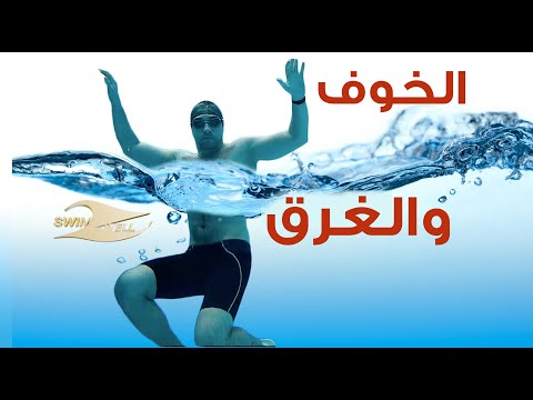 فيديو: 3 طرق للتغلب على الخوف من السباحة