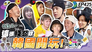 隔了三年 137集!玩很大終於出國啦~第一站 韓國!坤達擔任小隊長首次出國 與韓國民眾的相處 這久違的感覺 爽啊!綜藝玩很大 X FORA福爾威創快篩 20221203【第425集完整版】