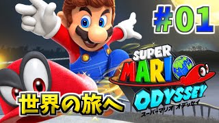 1 マリオ 世界の旅へ！「スーパーマリオ オデッセイ」【アクション
