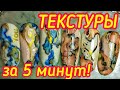 🔥Акварельные текстуры🛑 Не покупай жидкую втирку!✅Экспресс дизайн за 5 минут!