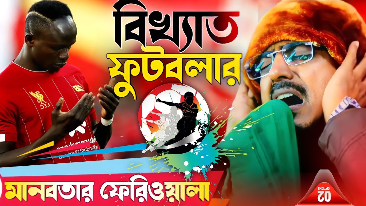 pirzada mohibullah hussaini ! পৃথিবী বিখ্যাত ফুটবলারের জীবন কাহিনী ! নতুন ওয়াজ ! মহেবুল্লাহ হুসাইনী