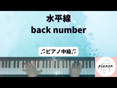 水平線 (ピアノ中級ソロ) - back number