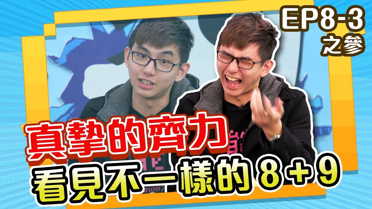 真摯的齊力！看見不一樣的8+9【WINNER哞競熊】S5 EP8-3-3