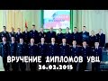 ВРУЧЕНИЕ ДИПЛОМОВ УВЦ @ 26/02/2015