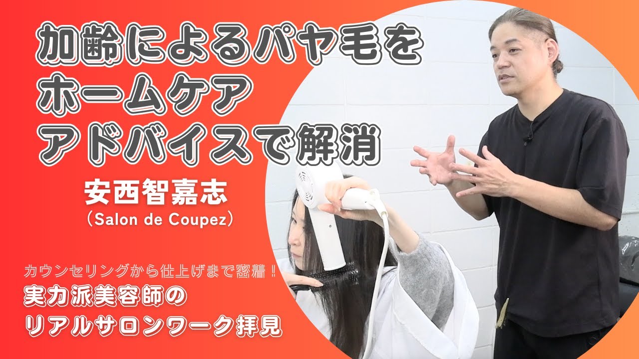 【新美容】カウンセリングから仕上げまで密着！実力派美容師のリアルサロンワーク拝見／『Salon de Coupez』安西智嘉志