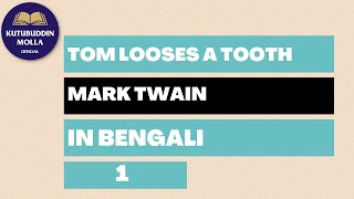 (First Part)Tom Looses A Tooth By Mark Twain in Bengali by Kutubuddin Molla
