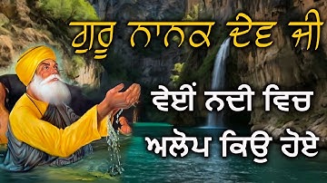 ਗੁਰੂ ਜੀ ਅਲੋਪ ਕਿਉ ਹੋਏ |  Guru Nanak Dev Ji | Giani Sher Singh Ji | Giani Sher Singh Ji Katha Remix