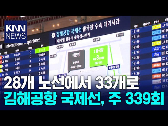 대한항공 김해공항 국제선 노선*운항횟수 확대 / KNN