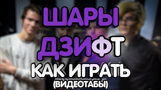 Шары - Дзифт (Cover/Видеотабы)