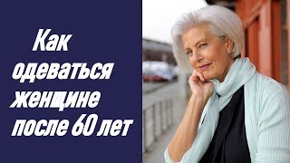 :     60 . How to dress a woman over 60 years