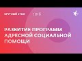 Доклад о повышении эффективности социальной помощи