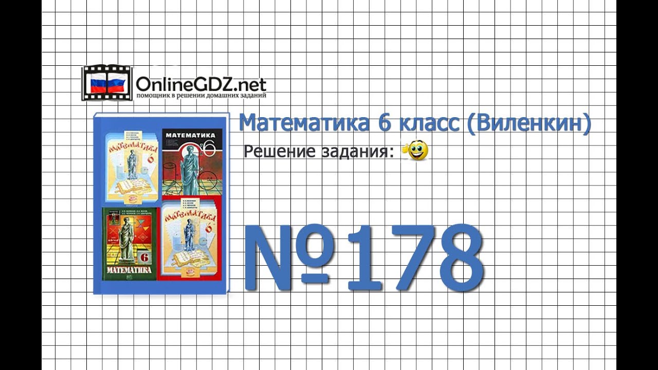 н я виленкин математика 6 класс решебник номер 178 онлайн н я виленкин математика 6 класс решебник номер 178
