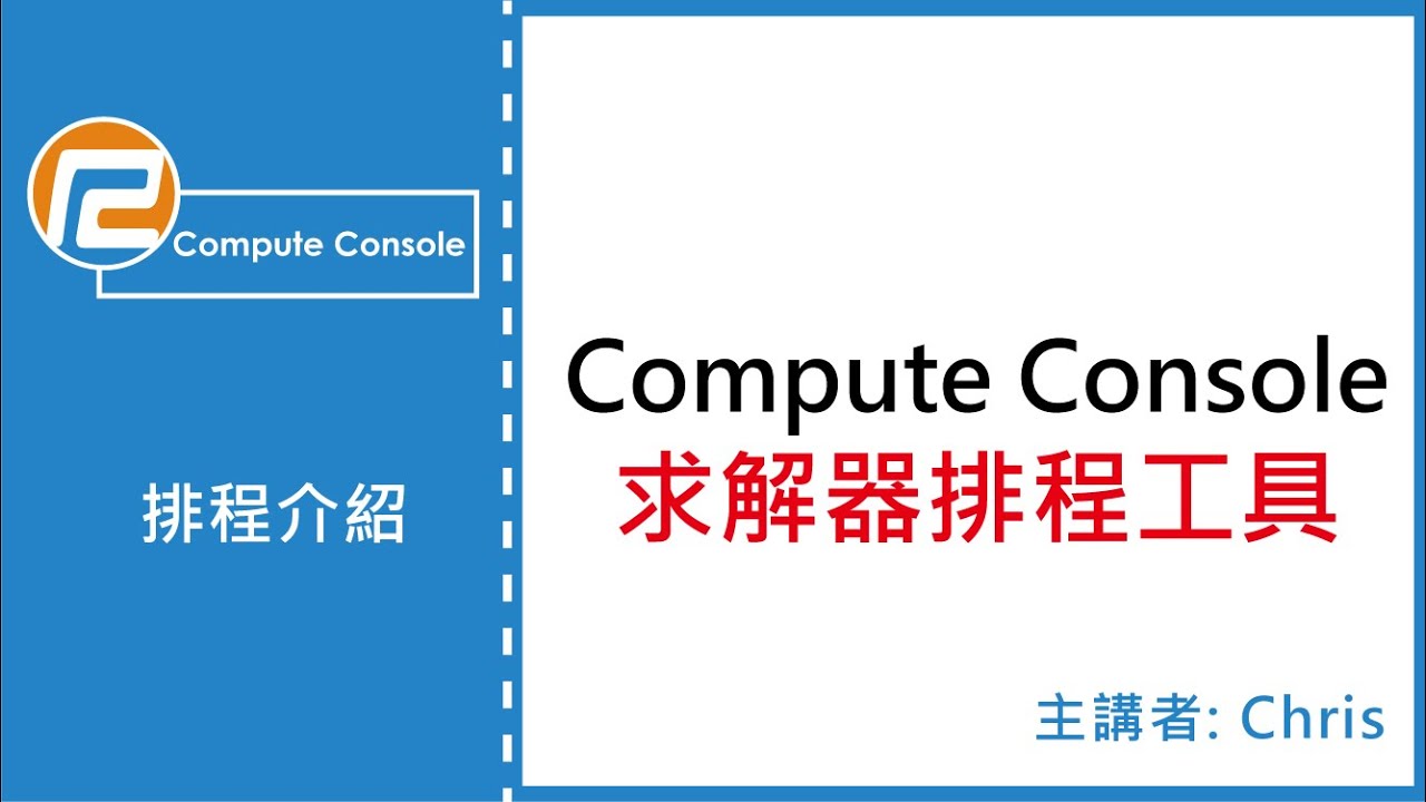 【Compute Console】求解器排程工具介紹 | 瑞其科技 Chris - YouTube