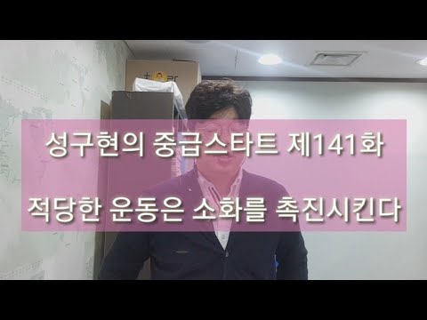 성구현의 중급스타트ㅣ 第141集 월~목 업데이트