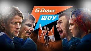 «G-Drive Шоу» #2: Аршавин и Тимощук в игре!