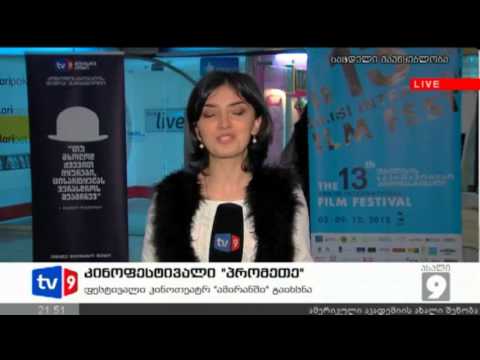 ახალი 9 | კინოფესტივალი \"პრომეთე\" | 03.12.12