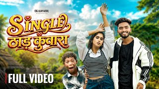 Single ठाड़ कुंवारा | Cg AjayAtul , Aadi & Cristy Queen | Ajay Chouhan & Mogra Vishwakarma | Cg Song