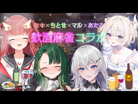 【雀魂】麻雀頑張ってる女の子組で飲酒麻雀コラボ！【紬華ミキ】