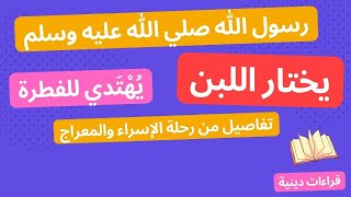 رسول الله ﷺ يختار اللبن !! تفاصيل من رحلة الاسراء والمعراج