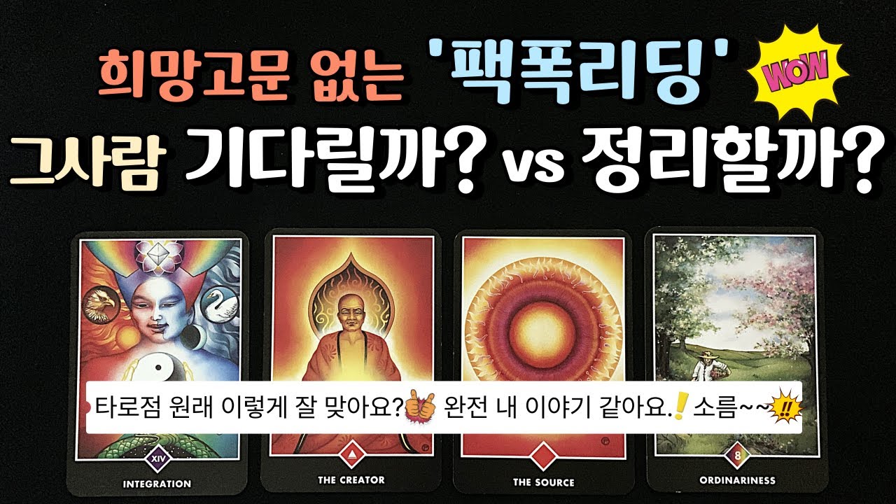 [🌈 재회 타로 ] 💘 그사람과의 재회 가능성, 영상시청 후 짐작할 수 있어요. 👩‍❤️‍👨 예상되는 그사람과의 인연의 결말 ✨ 속마음 짝사랑 연애 타로카드