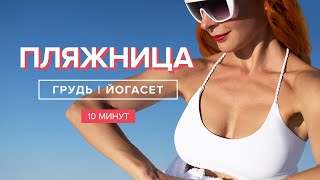 Самая эффективная растяжка грудных мышц | 10-минутный йогатсет | Best Chest Stretches