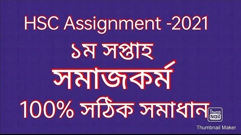 এইচএসসি অ্যাসাইনমেন্ট 2021। সমাজকর্ম  (১ম সপ্তাহ)। HSC assignment -1। social work