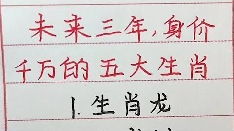 未来三年，身价千万的五大生肖，未来可期，加油！#生肖运势 #生肖 #十二生肖 #chinesecalligraphy #handwriting - 天天要闻