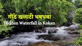 कोकणातील एक लपलेलं निसर्गसौंदर्य | गोठे खलाटी धबधबा | मंडणगड | Hidden Waterfall in Kokan | Mandangad