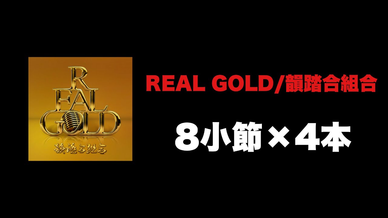 【MCバトルビート】REAL GOLD/韻踏合組合　8小節x4本