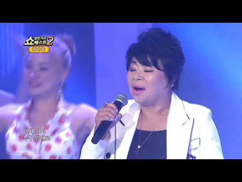 최미옥 나쁜 남자 쇼! 성인가요베스트2 116회