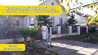АХХХ...,.........Какой дом !!!!!!!! в самом центре города Белореченска!!!!!!!