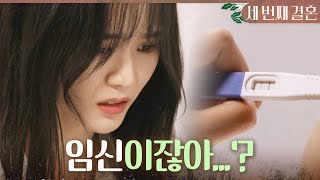 [세 번째 결혼] ＂이제 어떻게 해야 돼?＂ 임신 테스트기 결과에 충격받은 오세영, MBC 231107 방송