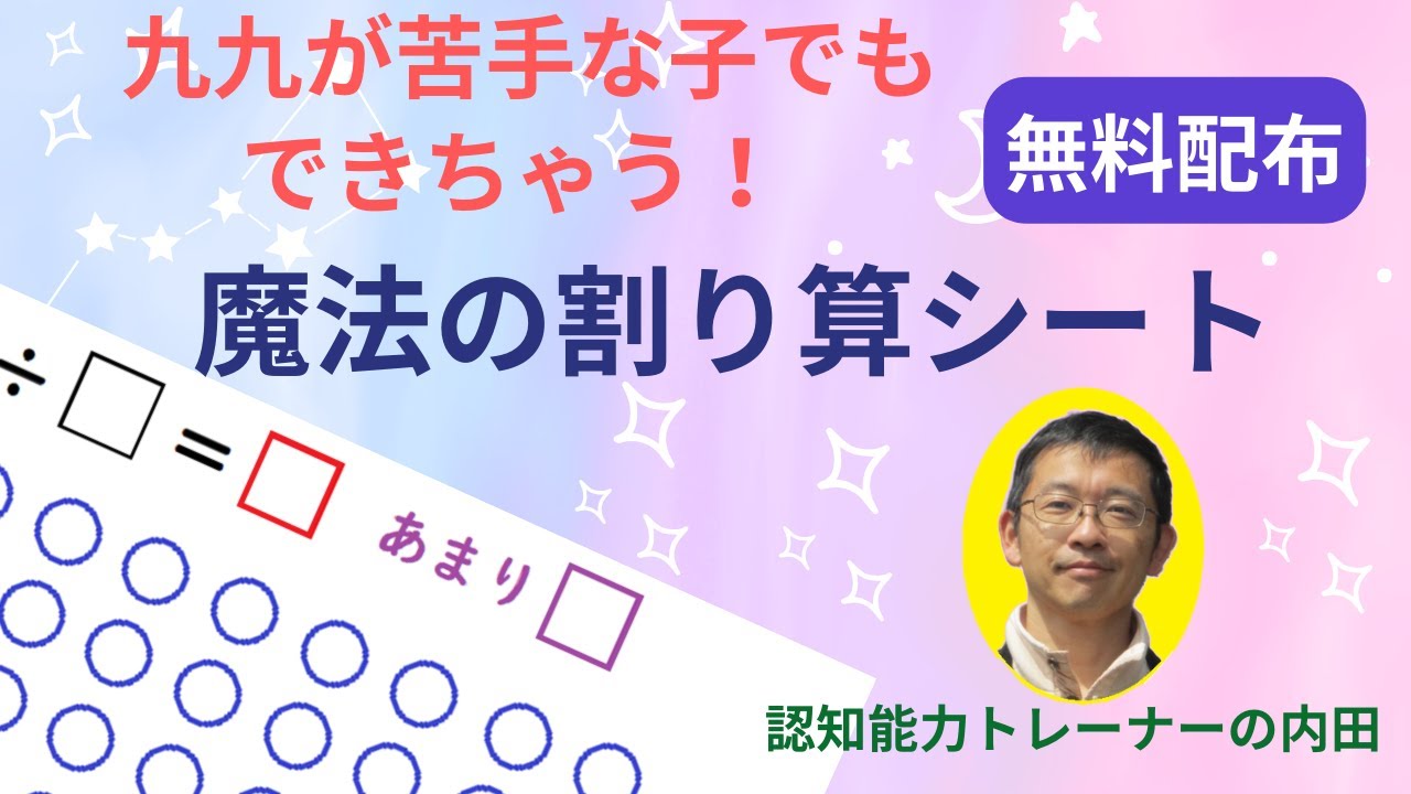 算数の割り算がどんなに苦手な子でもできる魔法のシート（ＧＩＦＴ式）