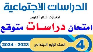 امتحان متوقع دراسات امتحان شهر اكتوبر الصف الرابع الترم الاول 2024 | مراجعه نهائية دراسات رابعه