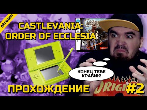 Видео: CASTLEVANIA: ORDER OF ECCLESIA ► NDS ► ПРОХОЖДЕНИЕ ► ЧАСТЬ 2