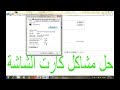 هل تعاني من مشاكل كارت الشاشه وخاصة مع الالعاب | اليك الحل الان | ROYAL.BNA.DRIVER