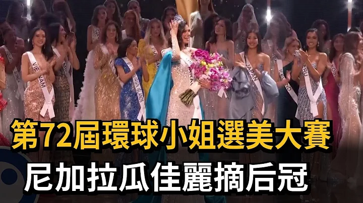 第72届环球小姐选美大赛　尼加拉瓜佳丽摘后冠－民视新闻 - 天天要闻