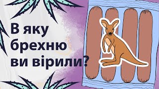 У яку брехню ви вірили? | Реддіт українською