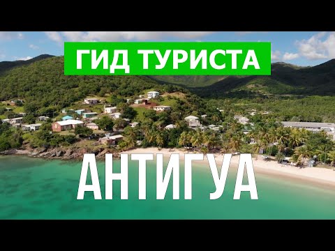 Видео: 10 лучших пляжей Антигуа