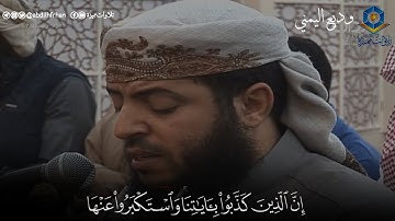 القارئ وديع اليمني يُحلق ويُحبر ويترنَّم بالمصلين 🍃 تفرَّد بحُسن أداءه تبارك الله 🤍